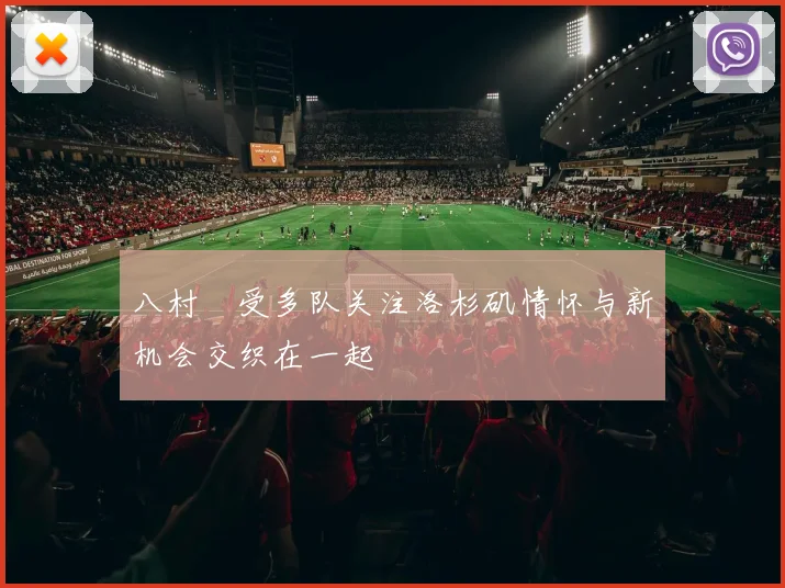 八村塁受多队关注洛杉矶情怀与新机会交织在一起
